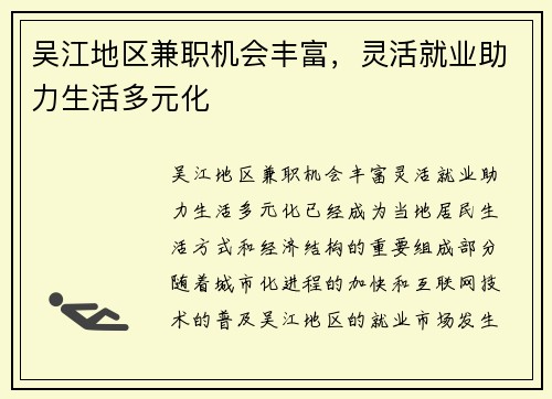 吴江地区兼职机会丰富，灵活就业助力生活多元化