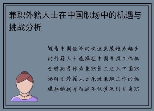 兼职外籍人士在中国职场中的机遇与挑战分析