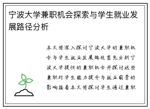 宁波大学兼职机会探索与学生就业发展路径分析