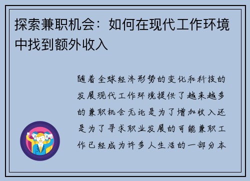 探索兼职机会：如何在现代工作环境中找到额外收入