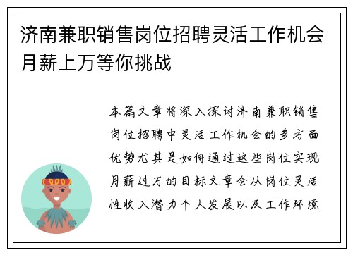 济南兼职销售岗位招聘灵活工作机会月薪上万等你挑战