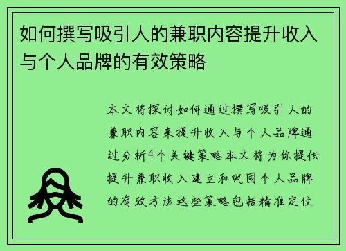 如何撰写吸引人的兼职内容提升收入与个人品牌的有效策略