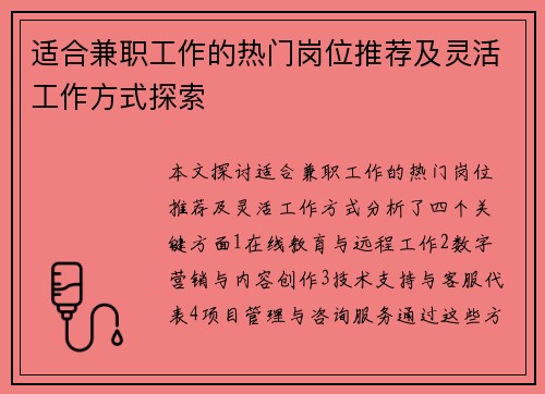 适合兼职工作的热门岗位推荐及灵活工作方式探索