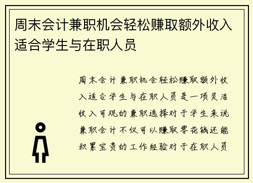 周末会计兼职机会轻松赚取额外收入适合学生与在职人员