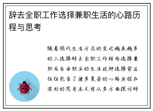 辞去全职工作选择兼职生活的心路历程与思考