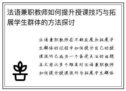 法语兼职教师如何提升授课技巧与拓展学生群体的方法探讨