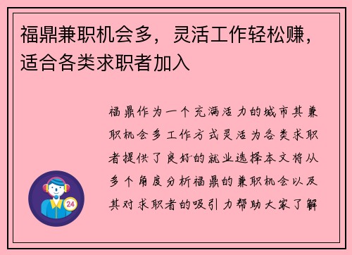 福鼎兼职机会多，灵活工作轻松赚，适合各类求职者加入