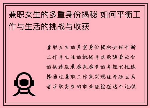 兼职女生的多重身份揭秘 如何平衡工作与生活的挑战与收获