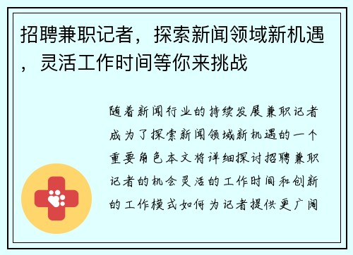 招聘兼职记者，探索新闻领域新机遇，灵活工作时间等你来挑战