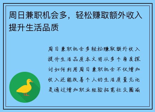 周日兼职机会多，轻松赚取额外收入提升生活品质