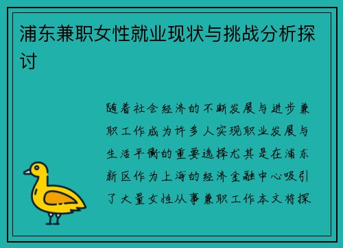 浦东兼职女性就业现状与挑战分析探讨