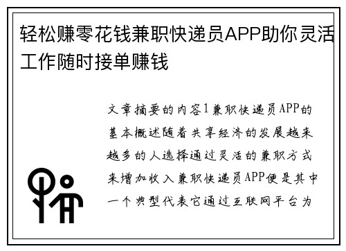 轻松赚零花钱兼职快递员APP助你灵活工作随时接单赚钱