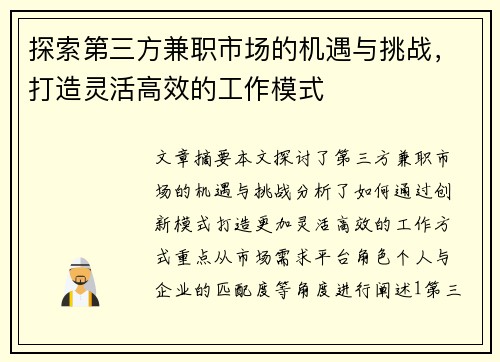 探索第三方兼职市场的机遇与挑战，打造灵活高效的工作模式