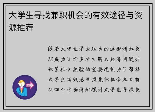 大学生寻找兼职机会的有效途径与资源推荐