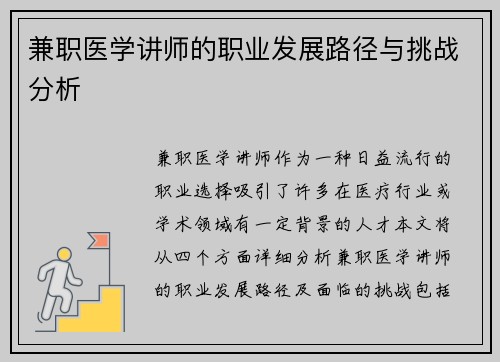 兼职医学讲师的职业发展路径与挑战分析