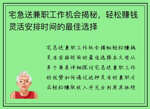宅急送兼职工作机会揭秘，轻松赚钱灵活安排时间的最佳选择