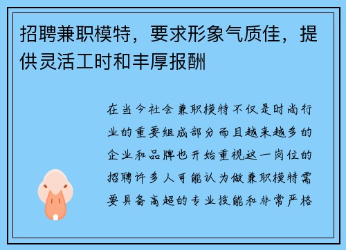 招聘兼职模特，要求形象气质佳，提供灵活工时和丰厚报酬
