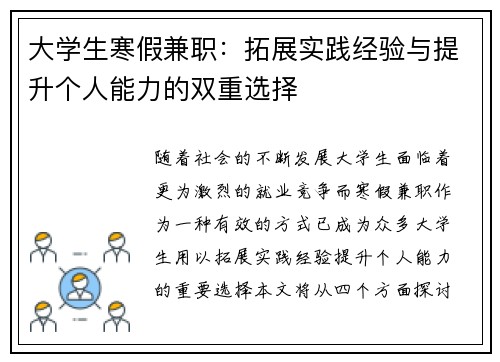 大学生寒假兼职：拓展实践经验与提升个人能力的双重选择