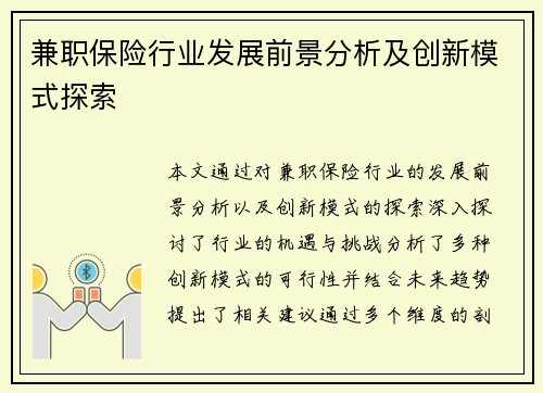 兼职保险行业发展前景分析及创新模式探索