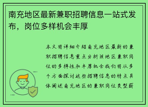 南充地区最新兼职招聘信息一站式发布，岗位多样机会丰厚