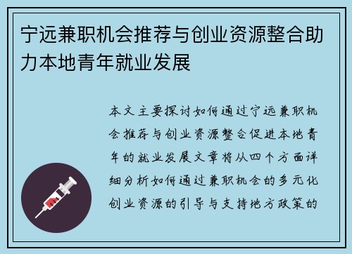 宁远兼职机会推荐与创业资源整合助力本地青年就业发展