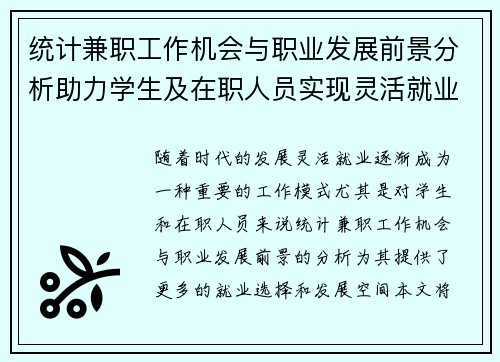 统计兼职工作机会与职业发展前景分析助力学生及在职人员实现灵活就业