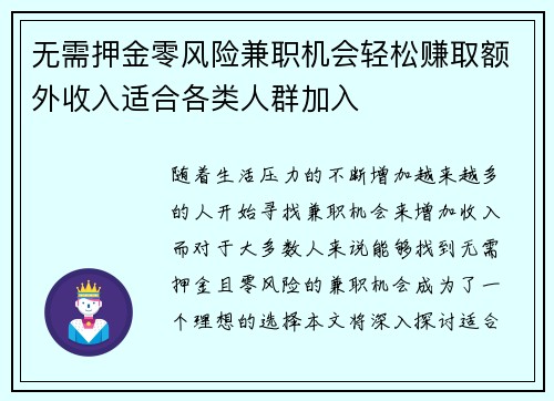 无需押金零风险兼职机会轻松赚取额外收入适合各类人群加入