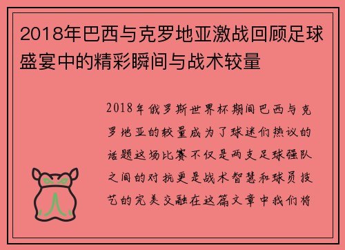 2018年巴西与克罗地亚激战回顾足球盛宴中的精彩瞬间与战术较量
