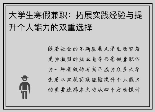大学生寒假兼职：拓展实践经验与提升个人能力的双重选择