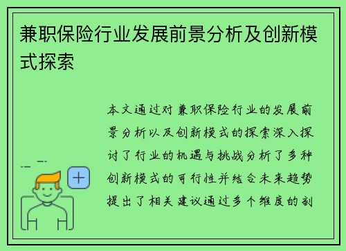 兼职保险行业发展前景分析及创新模式探索