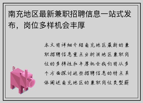 南充地区最新兼职招聘信息一站式发布，岗位多样机会丰厚