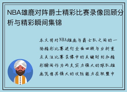 NBA雄鹿对阵爵士精彩比赛录像回顾分析与精彩瞬间集锦