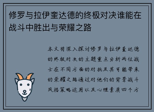 修罗与拉伊奎达德的终极对决谁能在战斗中胜出与荣耀之路