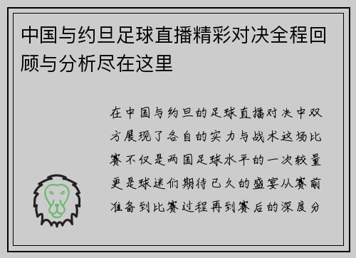 中国与约旦足球直播精彩对决全程回顾与分析尽在这里