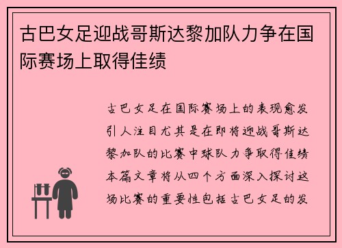 古巴女足迎战哥斯达黎加队力争在国际赛场上取得佳绩
