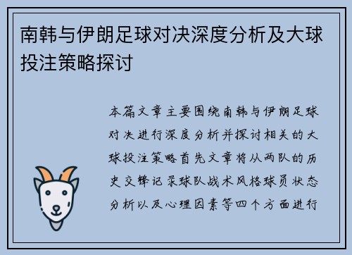 南韩与伊朗足球对决深度分析及大球投注策略探讨