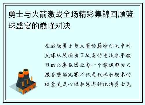 勇士与火箭激战全场精彩集锦回顾篮球盛宴的巅峰对决