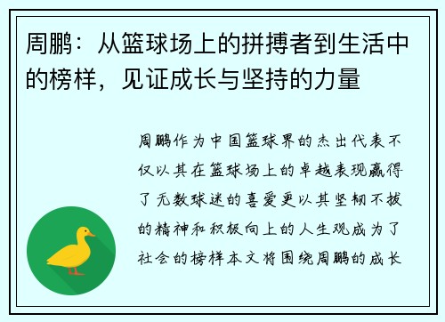 周鹏：从篮球场上的拼搏者到生活中的榜样，见证成长与坚持的力量
