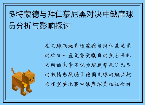 多特蒙德与拜仁慕尼黑对决中缺席球员分析与影响探讨