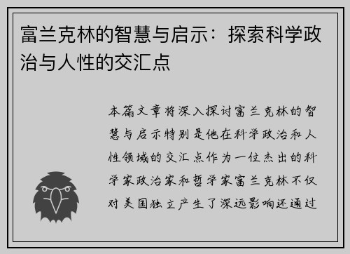 富兰克林的智慧与启示：探索科学政治与人性的交汇点