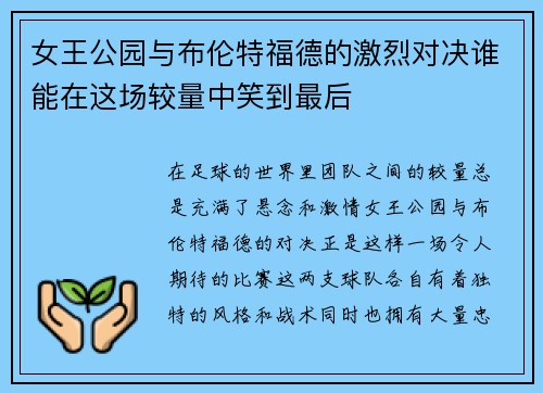 女王公园与布伦特福德的激烈对决谁能在这场较量中笑到最后