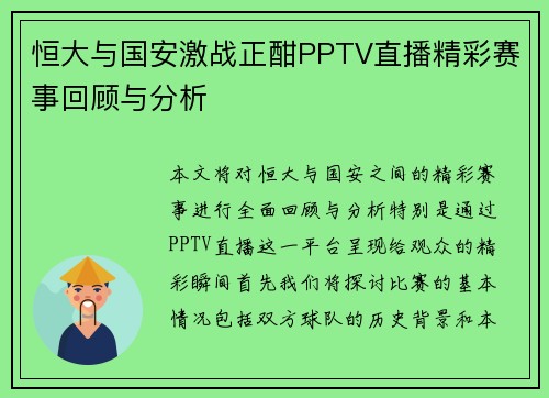 恒大与国安激战正酣PPTV直播精彩赛事回顾与分析
