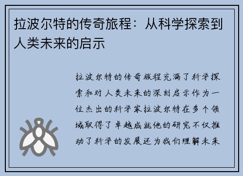 拉波尔特的传奇旅程：从科学探索到人类未来的启示