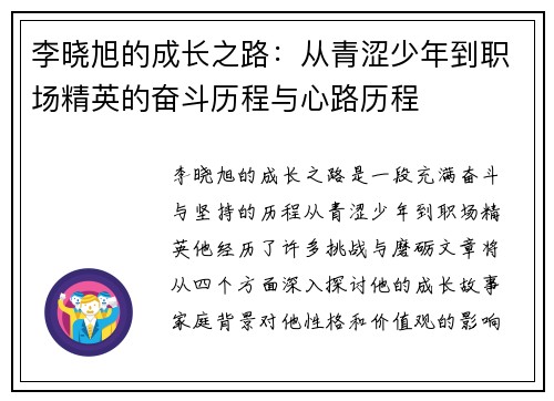 李晓旭的成长之路：从青涩少年到职场精英的奋斗历程与心路历程