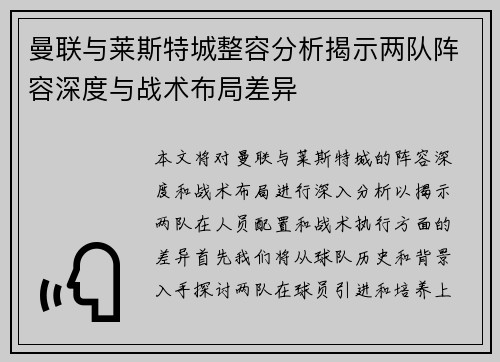 曼联与莱斯特城整容分析揭示两队阵容深度与战术布局差异