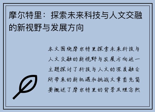 摩尔特里：探索未来科技与人文交融的新视野与发展方向