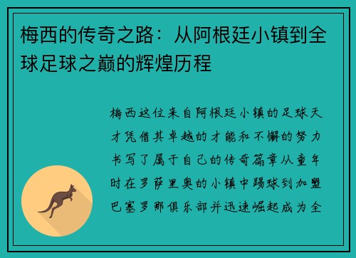梅西的传奇之路：从阿根廷小镇到全球足球之巅的辉煌历程