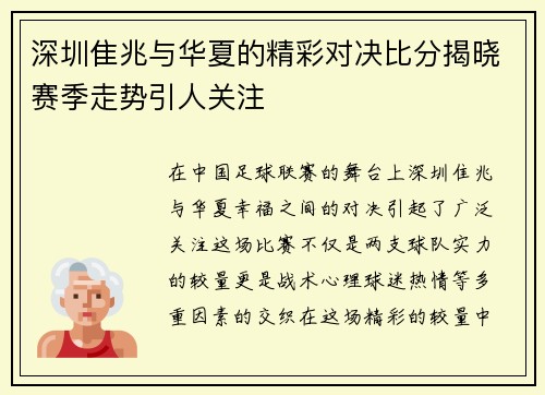 深圳隹兆与华夏的精彩对决比分揭晓赛季走势引人关注