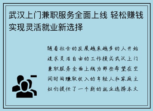 武汉上门兼职服务全面上线 轻松赚钱实现灵活就业新选择