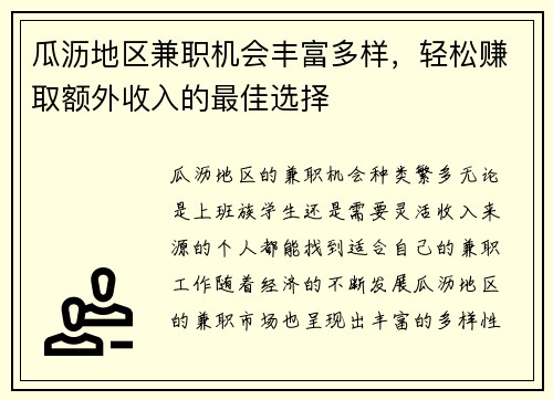瓜沥地区兼职机会丰富多样，轻松赚取额外收入的最佳选择